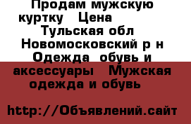 Продам мужскую куртку › Цена ­ 50 000 - Тульская обл., Новомосковский р-н Одежда, обувь и аксессуары » Мужская одежда и обувь   